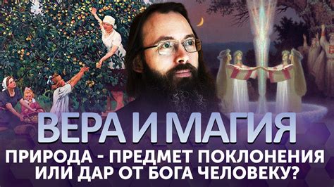 ПРИРОДА - ПРЕДМЕТ ПОКЛОНЕНИЯ ИЛИ ДАР ОТ БОГА ЧЕЛОВЕКУ? - Телеканал «СПАС»