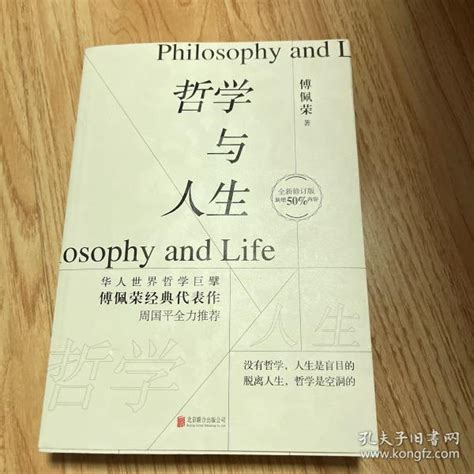 哲学与人生（全新修订版）_傅佩荣 著_孔夫子旧书网