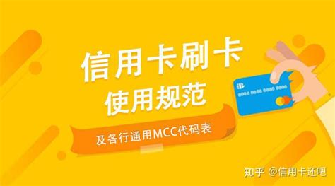 信用卡刷卡规范及银行通用MCC代码表 - 知乎