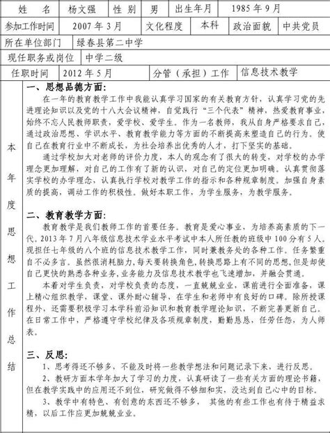 2013年度教师个人考核表(杨文强)_文档下载