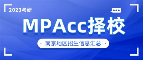 【MPAcc择校】南京地区MPAcc院校招生信息汇总 - 知乎