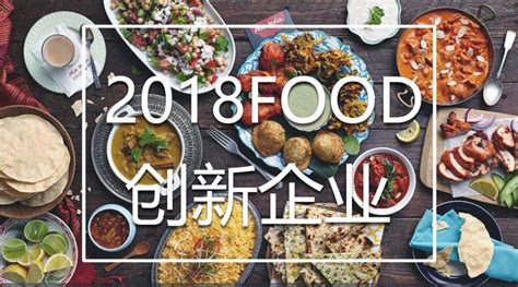 2018全球最具创新食品公司Top 10，谁最具创新力？-FoodTalks全球食品资讯