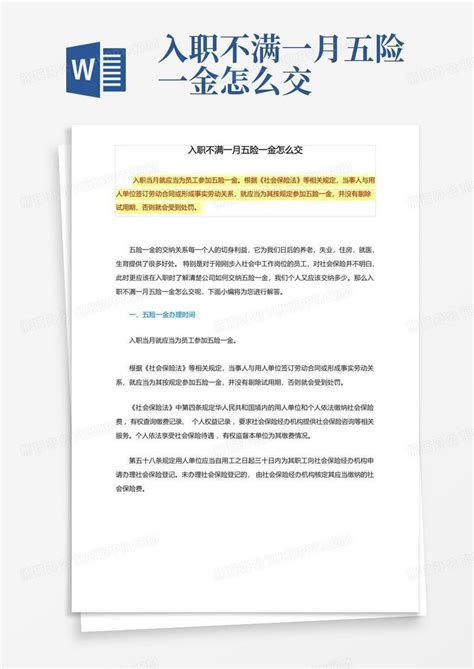 入职不满一月五险一金怎么交Word模板下载_编号lwembeeb_熊猫办公