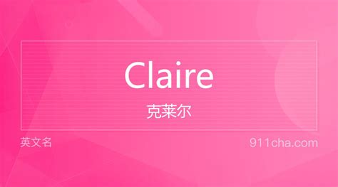 英文名Claire[克莱尔]的意思、性别含义寓意及印象是什么 - 英文名 - 911查询