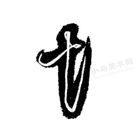 带土字旁的名字 土字旁最吉利的名字_奇缘阁算命网