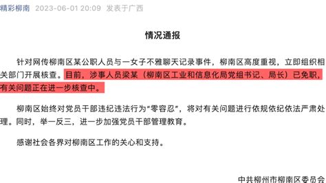 柳州一局长与女子不雅聊天记录被曝光，已被免职_七环视频_澎湃新闻-The Paper