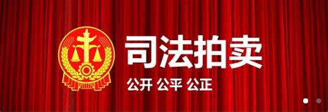 上海法院网络司法拍卖实施细则（试行）全文 | 法拍网
