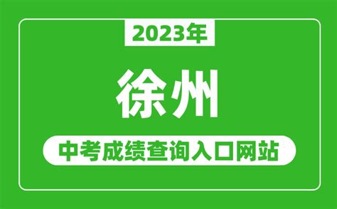 2016徐州中考成绩查询入口：http://www.xzszb.net:7888