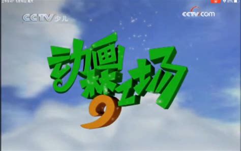 CCTV14《动画梦工厂》（原中国动画）历年片头（2003-2019）_哔哩哔哩_bilibili
