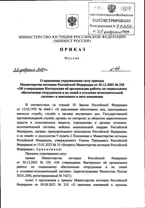 Приказ Министерства юстиции Российской Федерации от 22.02.2024 № 44 ∙ ...