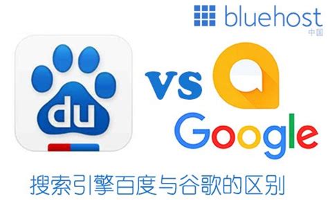 搜索引擎百度与谷歌之间的区别 | Bluehost中文官方博客