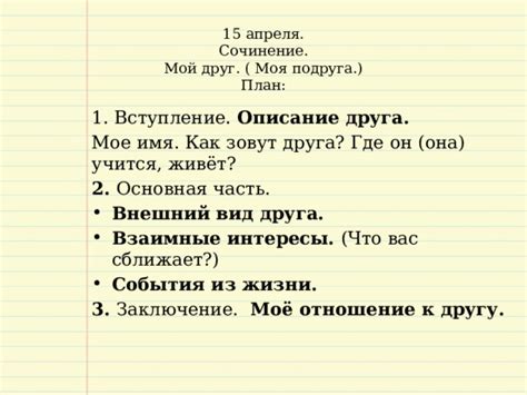 Учимся писать сочинение "Мой друг"