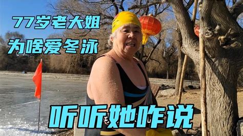 沈阳77岁老大姐为啥爱冬泳？听听她是咋说的-vlog视频-搜狐视频
