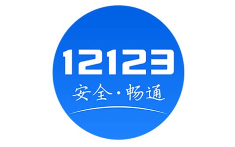 12123交通违法消除申请-有驾