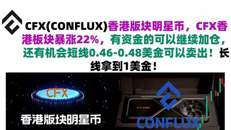 CFX(CONFLUX)香港版块明星币，CFX香港板块暴涨22%，有资金的可以继续加仓，还有机会短线0.46-0.48美金可以卖出！长线拿到1 ...