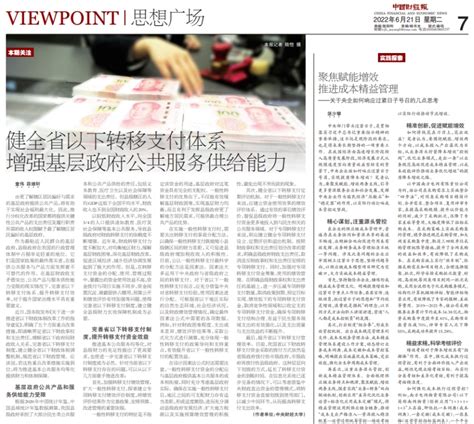 我院童伟研究员在《中国财经报》发表学术文章-财经研究院