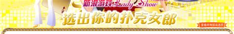 新浪游戏Ladyshow选出你的扑克女王 52强晋级赛打响！
