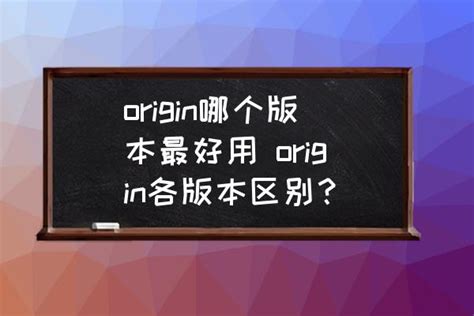origin哪个版本最好用 origin各版本区别？_三仁游戏网