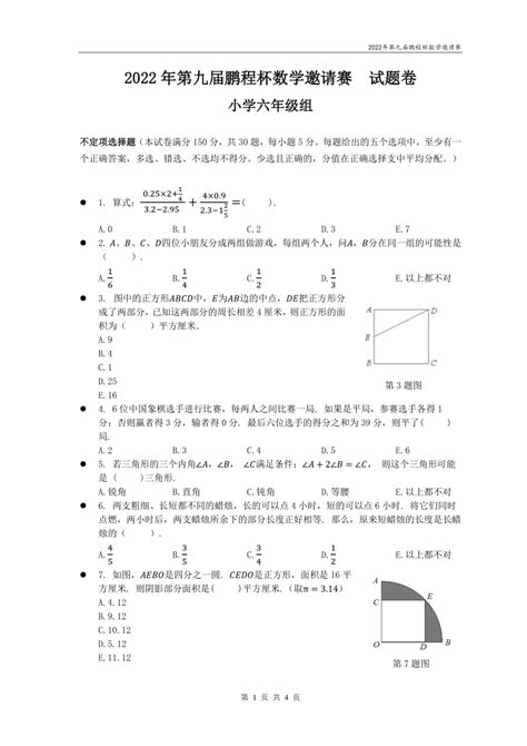 广东省深圳市2022年鹏程杯6年级数学竞赛真题（PDF含手写答案）-21世纪教育网