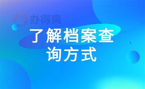 如何查询自己的人事档案在哪里？查询方法来了！ - 档案服务网