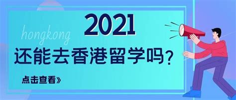 2021还能去香港留学吗？ - 知乎