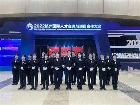 公司圆满完成2022杭州国际人才交流与项目合作大会安保任务_杭州市安保服务集团有限公司