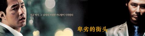 图文：韩片《卑劣的街头》首映--各位主创均出席_影音娱乐_新浪网