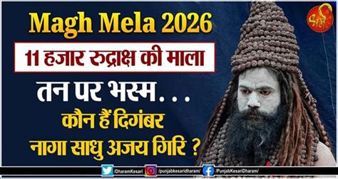 Magh Mela 2026 : 11 हजार रुद्राक्ष की माला, तन पर भस्म… कौन हैं दिगंबर ...