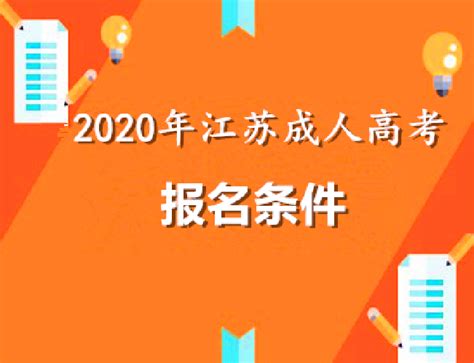 2020年江苏成人高考报名条件介绍 - 知乎