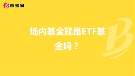 场内ETF是什么意思_喳财网