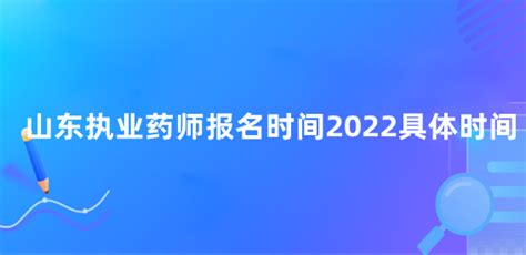 山东执业药师报名时间2022具体时间-海题库职教网