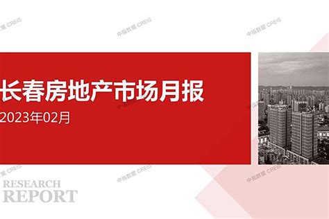2023年02月长春房地产市场月报【pdf】