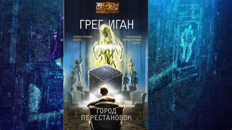 "Твердая" научная фантастика. Грег Иган "Город перестановок". Лит ...
