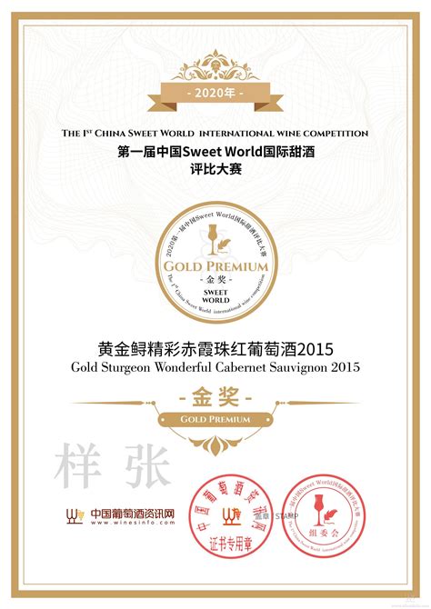 第一届中国Sweet World国际甜酒评比大赛公告:葡萄酒资讯网（www.winesinfo.com）