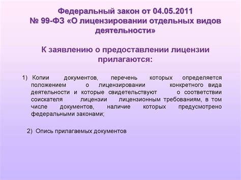 Федеральный закон № 99-ФЗ "О лицензировании отдельных видов деятельности"