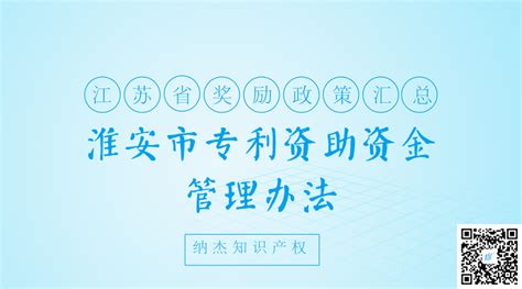 淮安市专利资助资金管理办法-北京纳杰知识产权代理有限公司