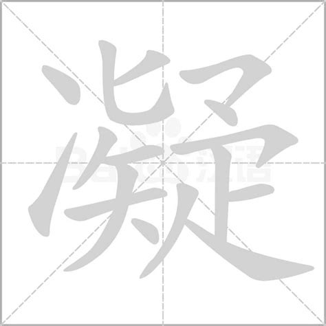 凝字的书法、凝字怎么写好看 - 书法字典 - 爱汉语网