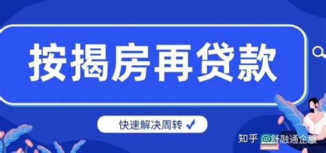 按揭房可以申请贷款吗？按揭房二次贷款需注意哪些事项？ - 知乎