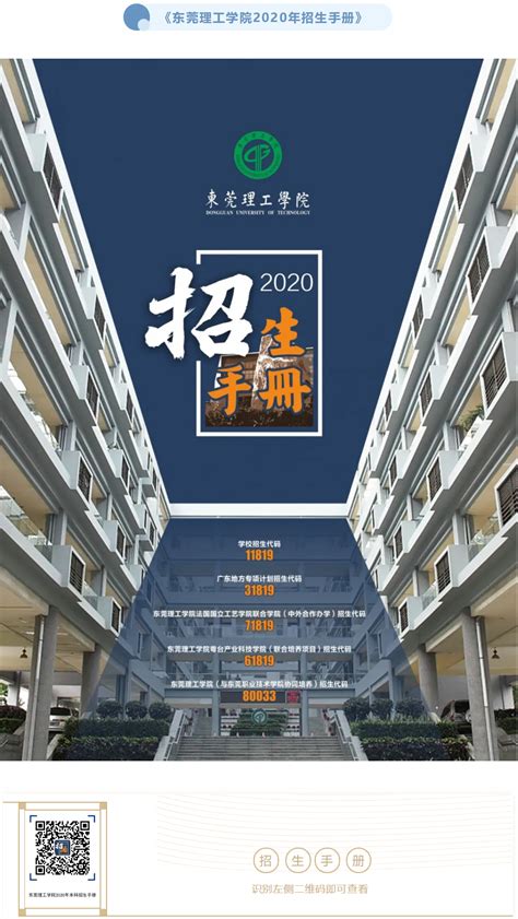 招生动态|东莞理工学院2020年本科招生手册发布！免费邮寄到家 --广东分站--中国教育在线