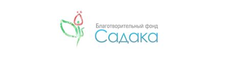 Благотворительный фонд «Садака» - Помощь нуждающимся и наименее ...