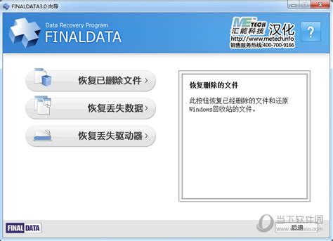 FinalData下载|FinalData(强力数据恢复软件) V3.0.8 绿色版下载_当下软件园