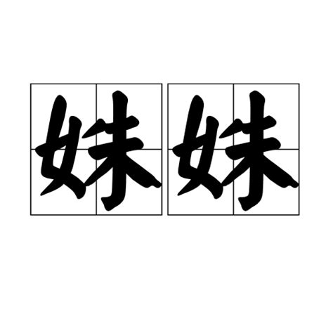 细说汉字：姝 - 漢文化 - 通識