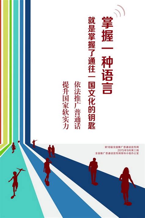 第18届全国推广普通话宣传周海报2-语言文字工作委员会