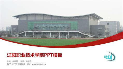 辽阳职业技术学院PPT模板下载_PPT设计教程网