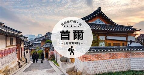挑战『韩国』自由行～【Seoul首尔】10个必去景点!!! – Oppa Sharing