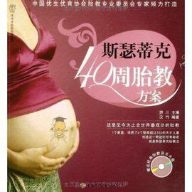 斯瑟蒂克40周胎教方案:《斯瑟蒂克40周胎教方案》內容簡介：斯瑟蒂克的胎 -百科知識中文網