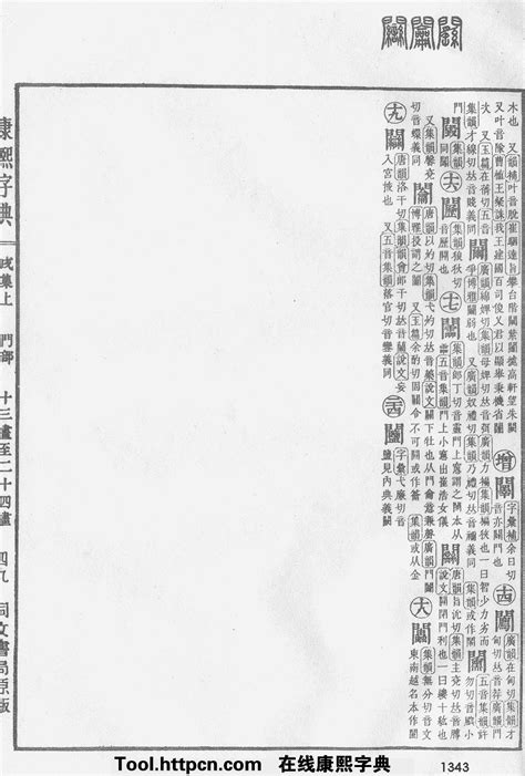 康熙字典原图扫描版,第1343页