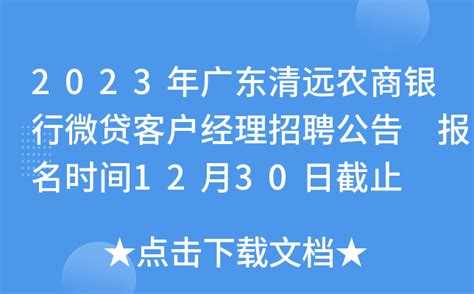 2023年广东清远农商银行微贷客户经理招聘公告 报名时间12月30日截止