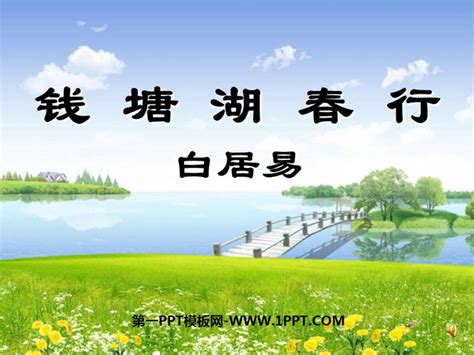 《钱塘湖春行》PPT课件4 - 第一PPT