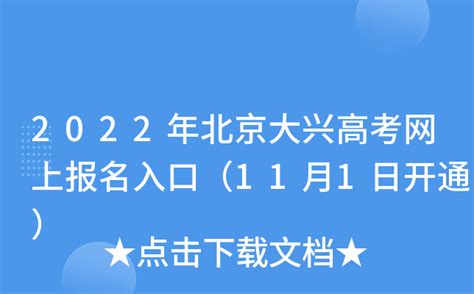 2022年北京大兴高考网上报名入口（11月1日开通）